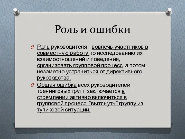 Роль и ошибки Роль руководителя - вовлечь участников в совместную