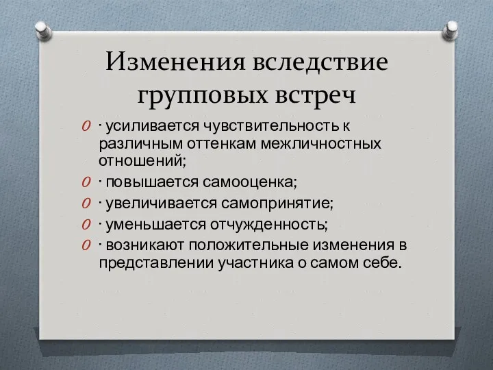 Изменения вследствие групповых встреч · усиливается чувствительность к различным оттенкам