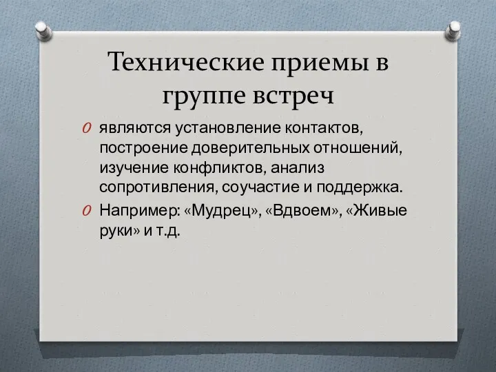 Технические приемы в группе встреч являются установление контактов, построение доверительных