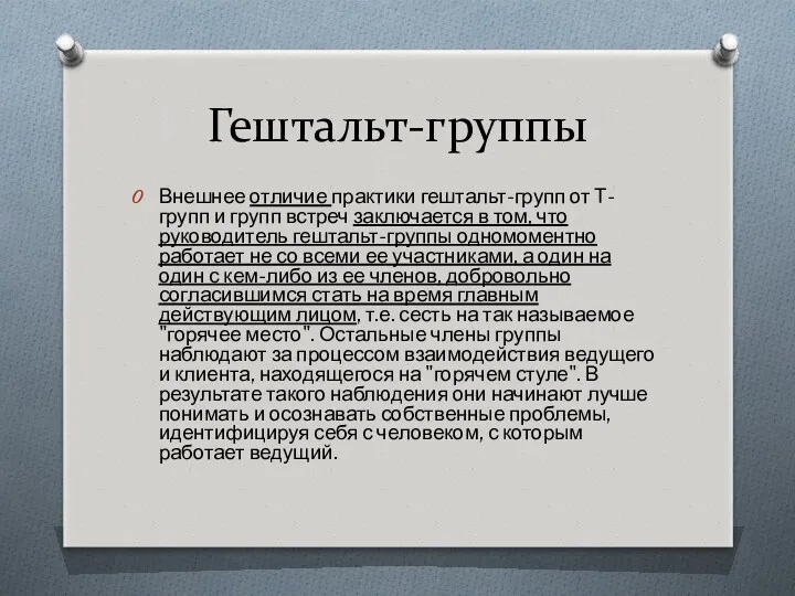 Гештальт-группы Внешнее отличие практики гештальт-групп от Т-групп и групп встреч