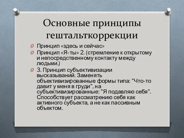 Основные принципы гештальткоррекции Принцип «здесь и сейчас» Принцип «Я-ты» 2.