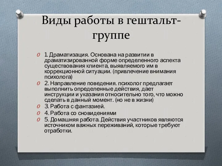 Виды работы в гештальт-группе 1. Драматизация. Основана на развитии в