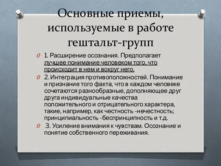 Основные приемы, используемые в работе гештальт-групп 1. Расширение осознания. Предполагает