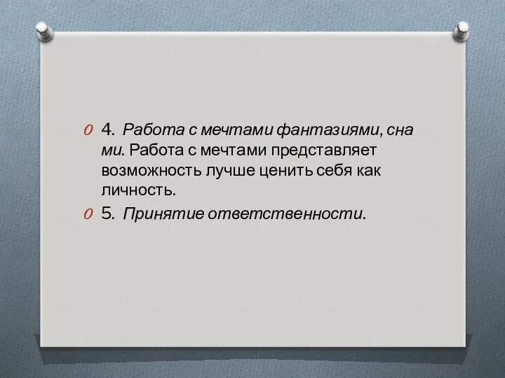 4. Работа с мечтами фантазиями, снами. Работа с мечтами представляет