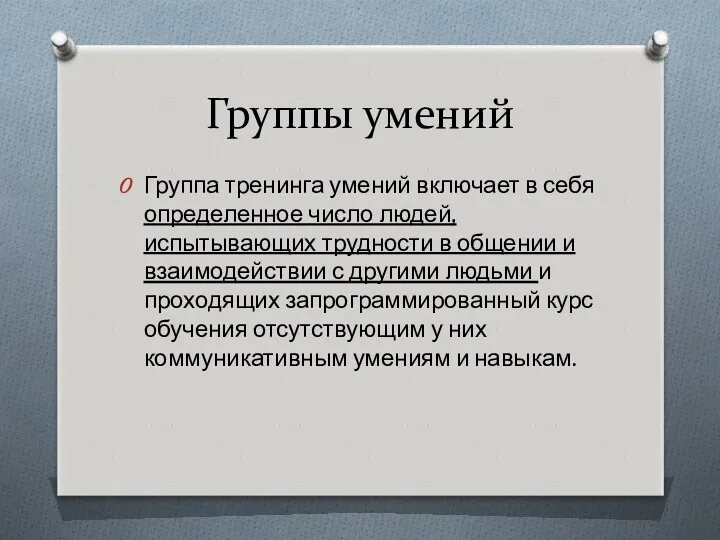 Группы умений Группа тренинга умений включает в себя определенное число