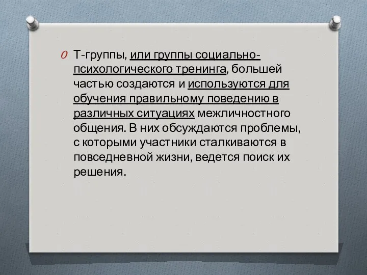 Т-группы, или группы социально-психологического тренинга, большей частью создаются и используются