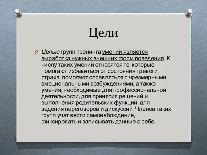 Цели Целью групп тренинга умений является выработка нужных внешних форм