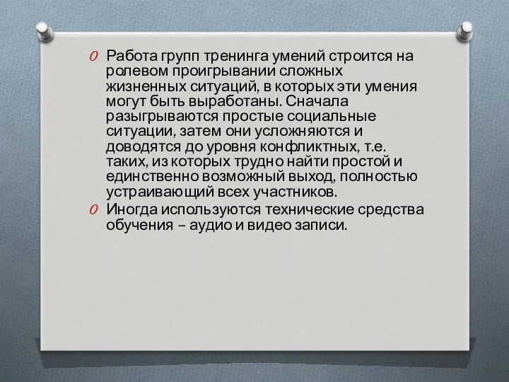 Работа групп тренинга умений строится на ролевом проигрывании сложных жизненных