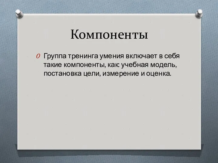 Компоненты Группа тренинга умения включает в себя такие компоненты, как: