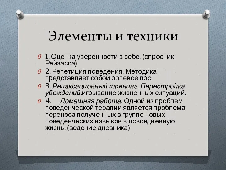 Элементы и техники 1. Оценка уверенности в себе. (опросник Рейзасса)