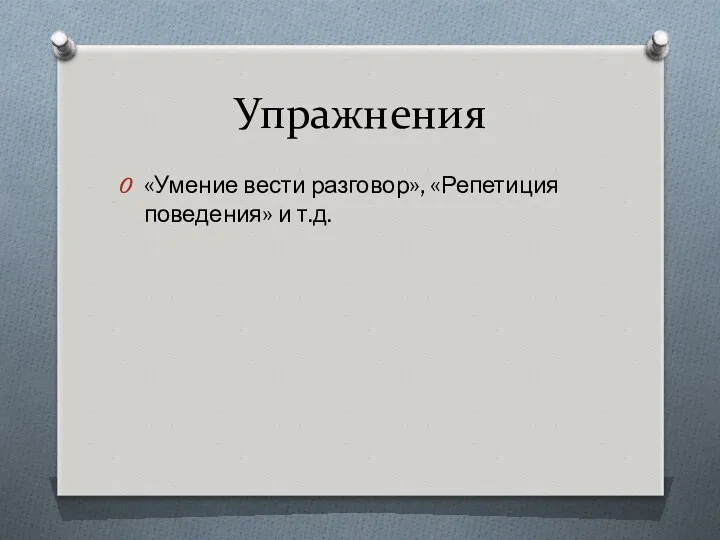 Упражнения «Умение вести разговор», «Репетиция поведения» и т.д.