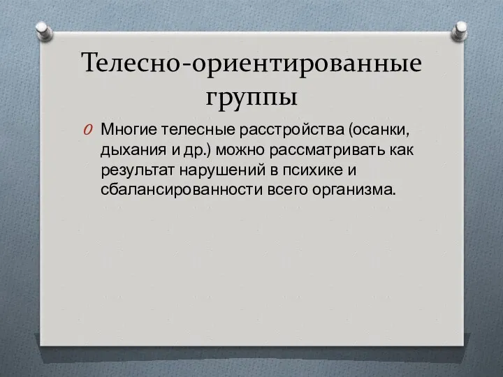 Телесно-ориентированные группы Многие телесные расстройства (осанки, дыхания и др.) можно