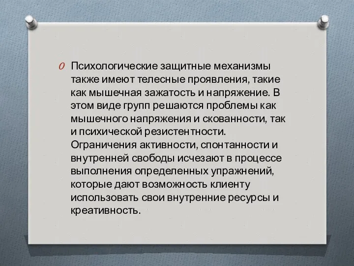 Психологические защитные механизмы также имеют телесные проявления, такие как мышечная