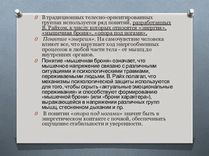 В традиционных телесно-ориентированных группах используется ряд понятий, разработанных В. Райхом,