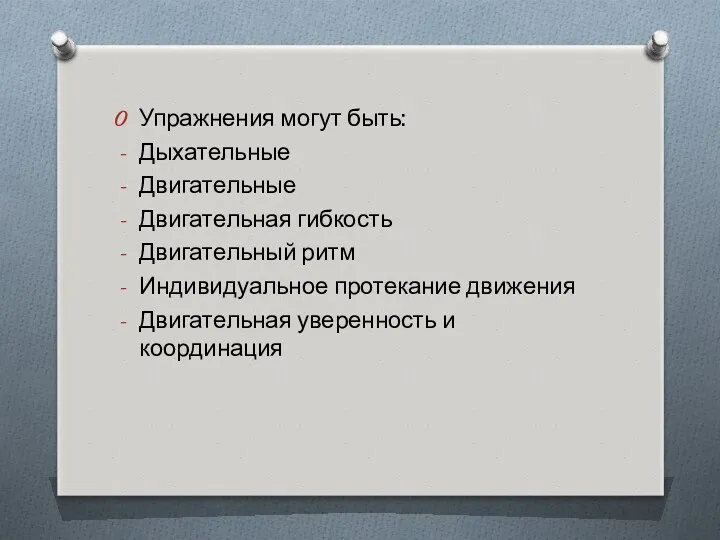 Упражнения могут быть: Дыхательные Двигательные Двигательная гибкость Двигательный ритм Индивидуальное протекание движения Двигательная уверенность и координация