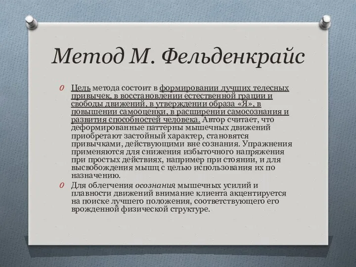 Метод М. Фельденкрайс Цель метода состоит в формировании лучших телесных