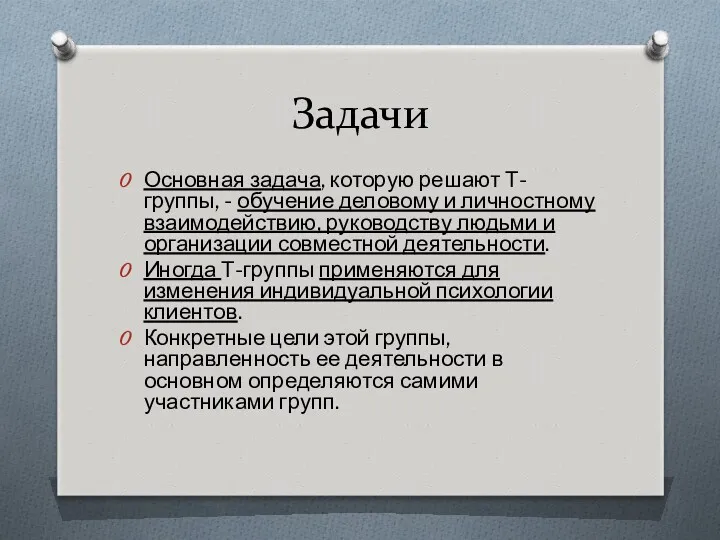 Задачи Основная задача, которую решают Т-группы, - обучение деловому и