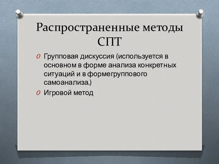 Распространенные методы СПТ Групповая дискуссия (используется в основном в форме