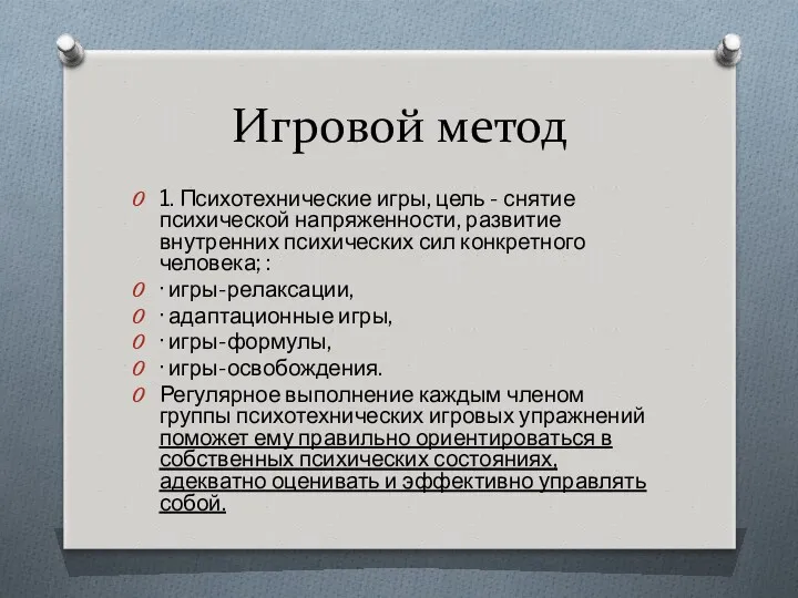 Игровой метод 1. Психотехнические игры, цель - снятие психической напряженности,