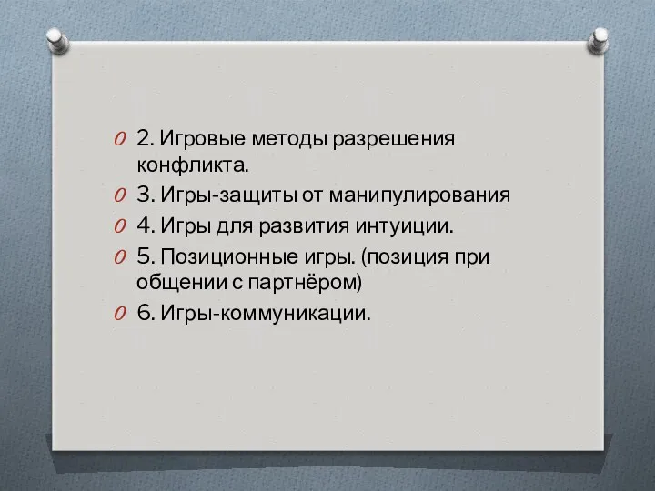 2. Игровые методы разрешения конфликта. 3. Игры-защиты от манипулирования 4.