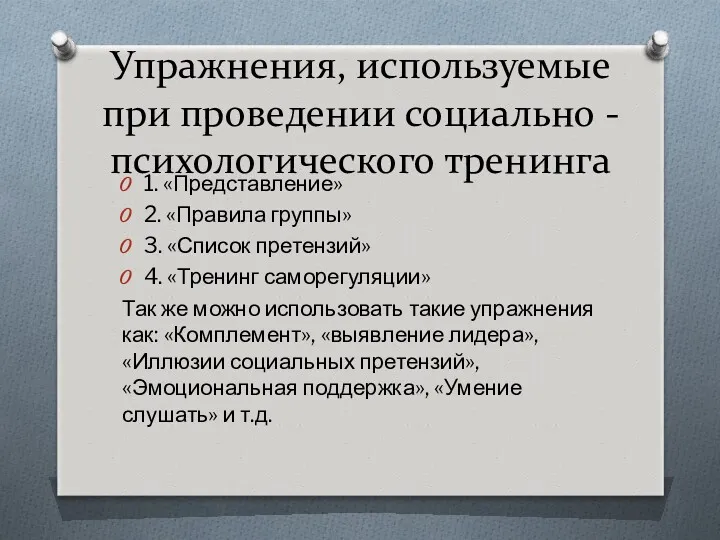 Упражнения, используемые при проведении социально - психологического тренинга 1. «Представление»