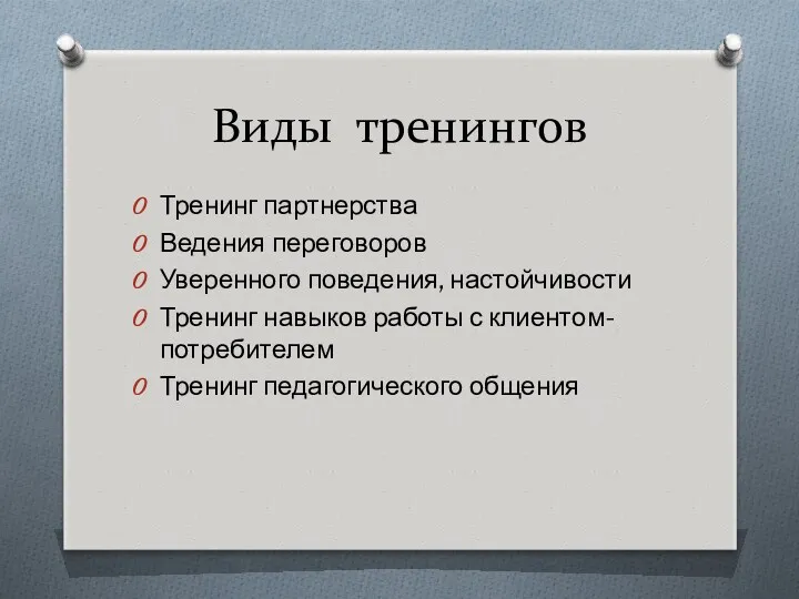 Виды тренингов Тренинг партнерства Ведения переговоров Уверенного поведения, настойчивости Тренинг