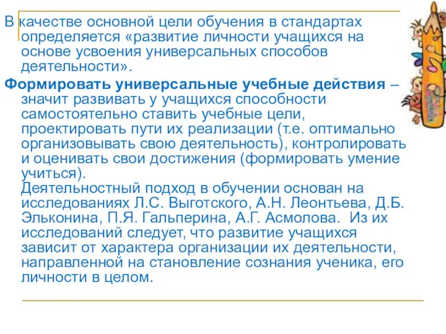 В качестве основной цели обучения в стандартах определяется «развитие личности учащихся на основе