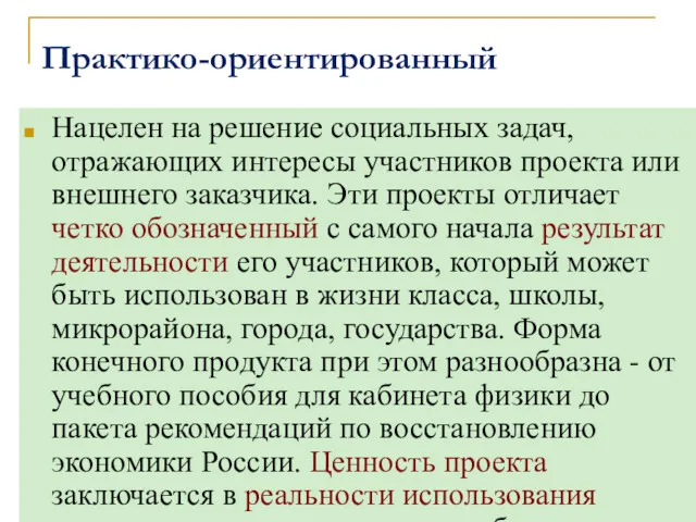 Практико-ориентированный Нацелен на решение социальных задач, отражающих интересы участников проекта или внешнего заказчика.