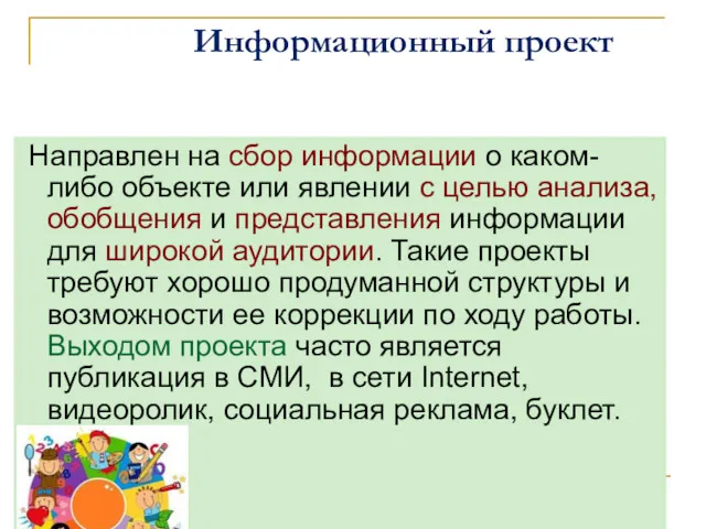 Информационный проект Направлен на сбор информации о каком-либо объекте или явлении с целью