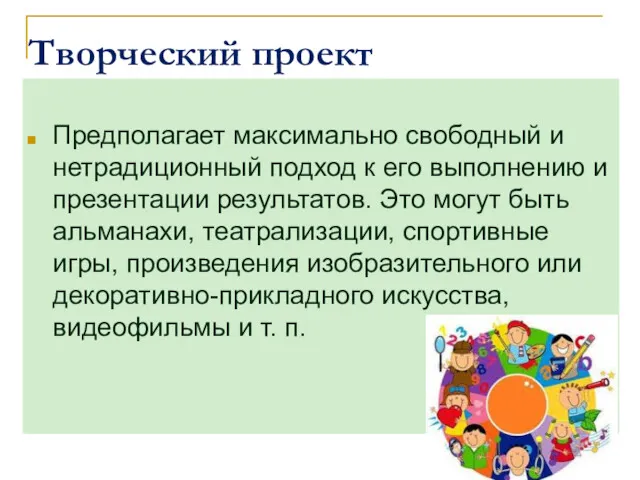 Творческий проект Предполагает максимально свободный и нетрадиционный подход к его выполнению и презентации