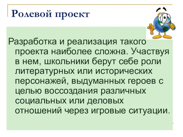 Ролевой проект Разработка и реализация такого проекта наиболее сложна. Участвуя в нем, школьники