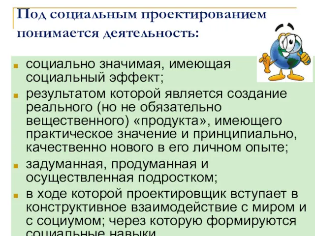 Под социальным проектированием понимается деятельность: социально значимая, имеющая социальный эффект; результатом которой является