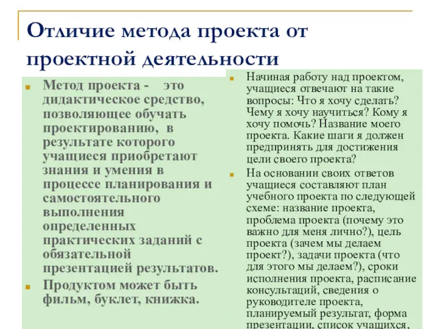 Отличие метода проекта от проектной деятельности Метод проекта - это дидактическое средство, позволяющее