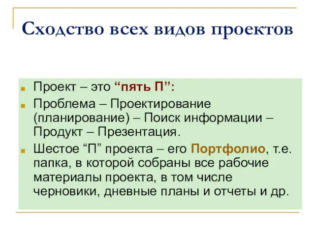 Сходство всех видов проектов Проект – это “пять П”: Проблема – Проектирование (планирование)