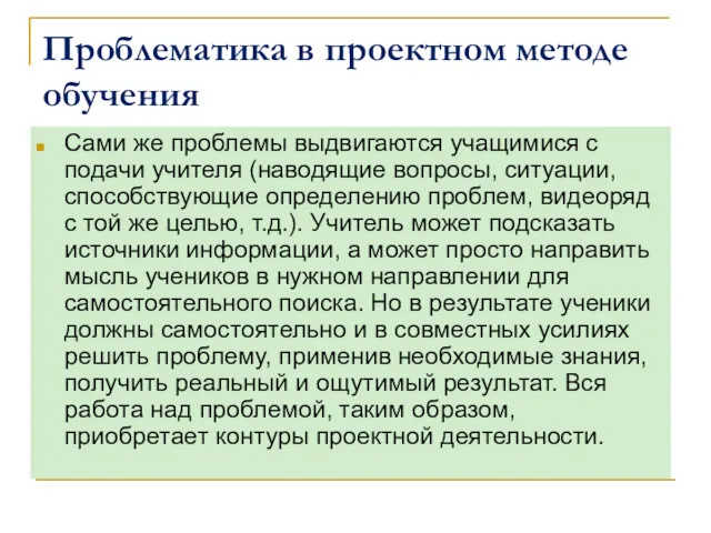 Проблематика в проектном методе обучения Сами же проблемы выдвигаются учащимися с подачи учителя