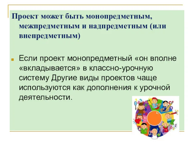 Проект может быть монопредметным, межпредметным и надпредметным (или внепредметным) Если проект монопредметный «он