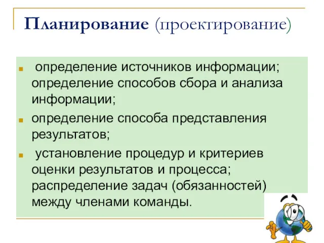 Планирование (проектирование) определение источников информации; определение способов сбора и анализа информации; определение способа