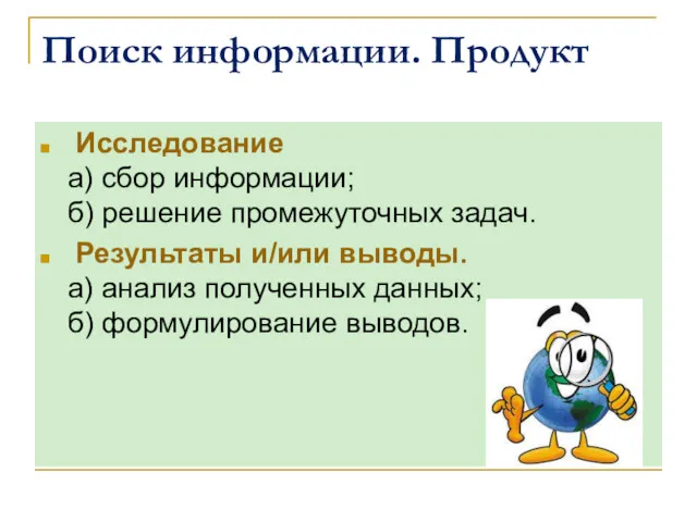 Поиск информации. Продукт Исследование а) сбор информации; б) решение промежуточных задач. Результаты и/или