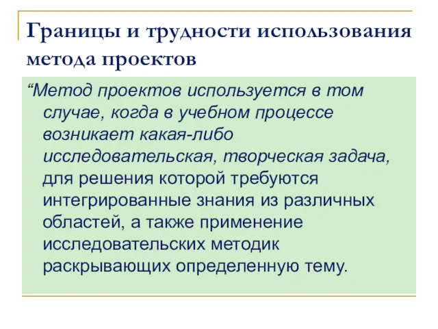 Границы и трудности использования метода проектов “Метод проектов используется в том случае, когда