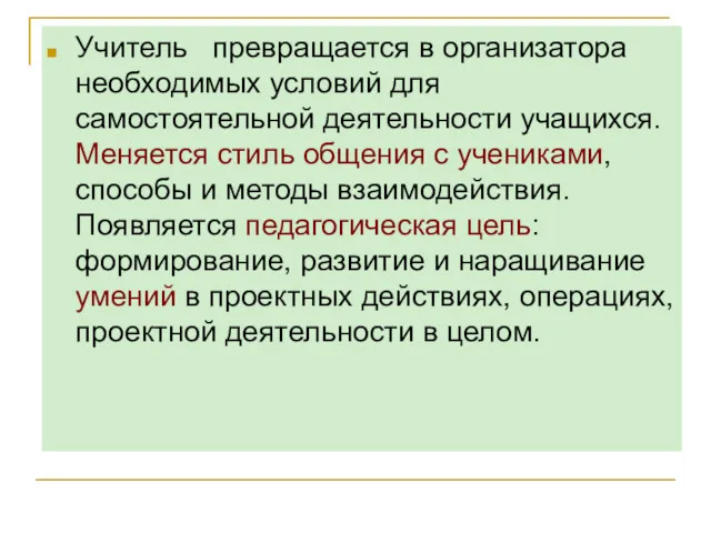 Учитель превращается в организатора необходимых условий для самостоятельной деятельности учащихся. Меняется стиль общения