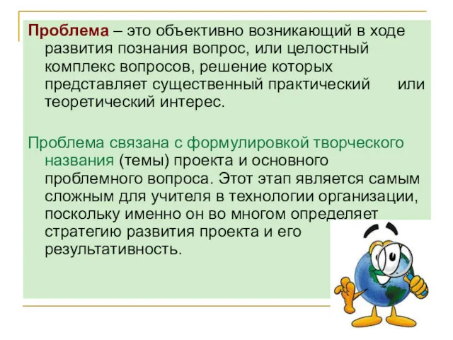 Проблема – это объективно возникающий в ходе развития познания вопрос, или целостный комплекс