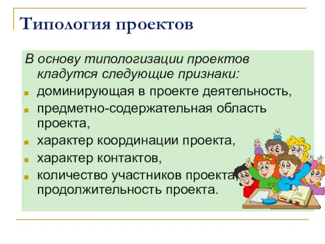 Типология проектов В основу типологизации проектов кладутся следующие признаки: доминирующая в проекте деятельность,