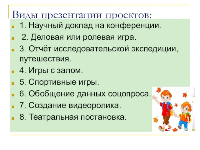 Виды презентации проектов: 1. Научный доклад на конференции. 2. Деловая или ролевая игра.