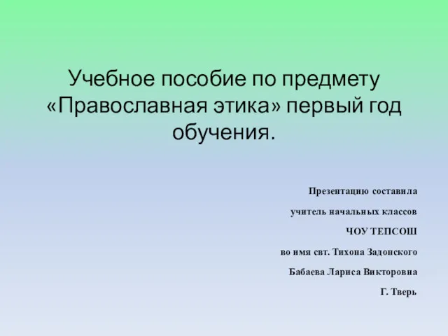 Учебное пособие по предмету «Православная этика» первый год обучения. Презентацию