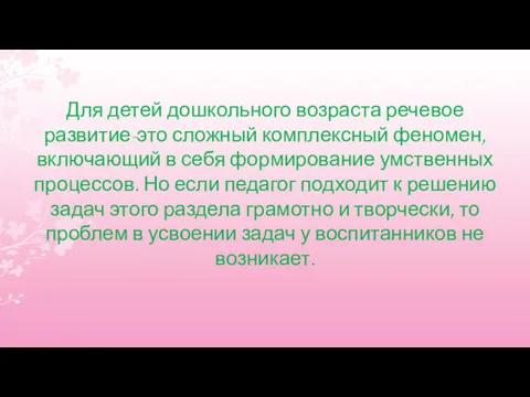 Для детей дошкольного возраста речевое развитие-это сложный комплексный феномен, включающий