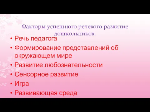 Факторы успешного речевого развитие дошкольников. Речь педагога Формирование представлений об