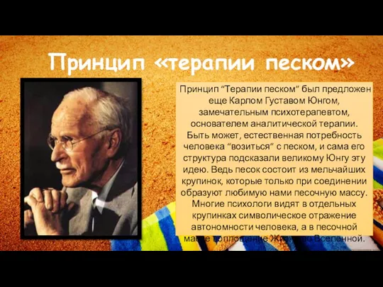 Принцип “Терапии песком” был предложен еще Карлом Густавом Юнгом, замечательным