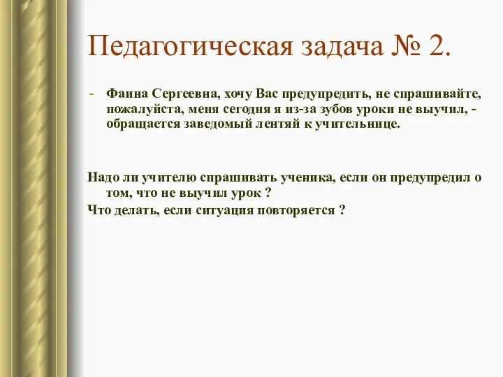 Педагогическая задача № 2. Фаина Сергеевна, хочу Вас предупредить, не