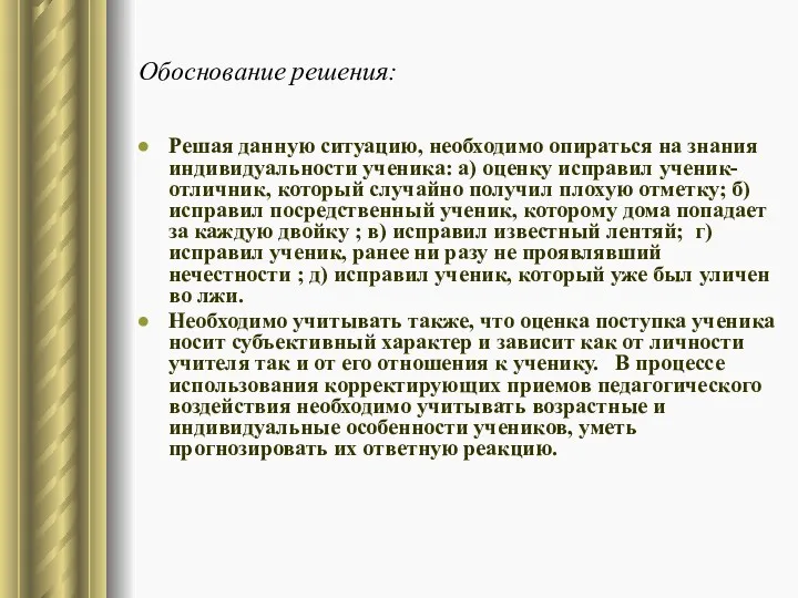 Обоснование решения: Решая данную ситуацию, необходимо опираться на знания индивидуальности