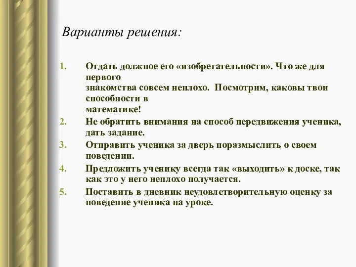 Варианты решения: Отдать должное его «изобретательности». Что же для первого